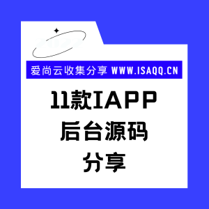 11款iApp后台源码合集分享-爱尚云