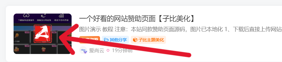 图片[1]-文章缩略图添加动态图标【子比美化】-爱尚云