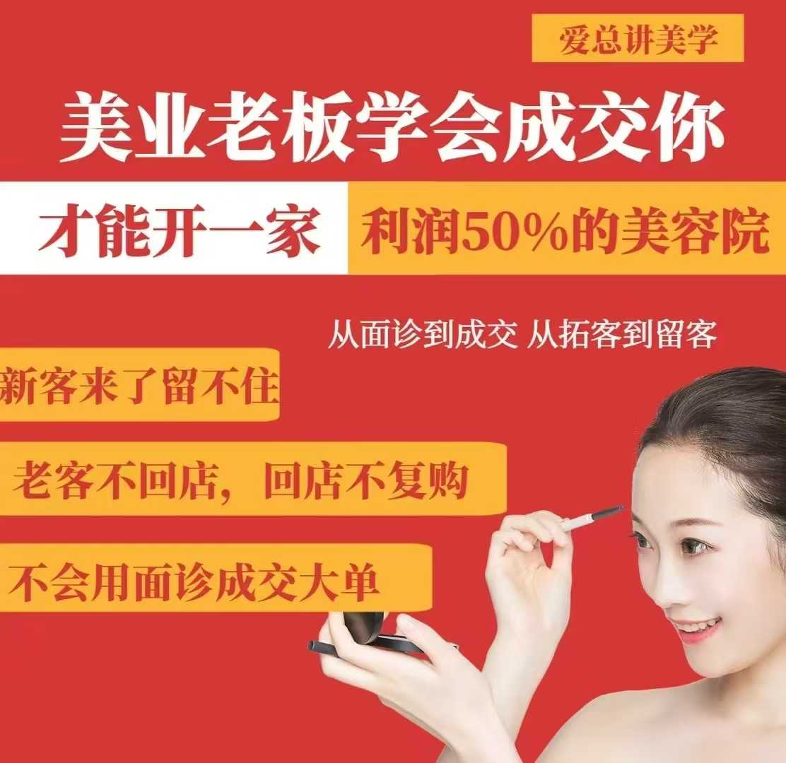 美业老板学会成交，你才能开一家利润50的美容院，从面诊到成交，从拓客到留客-爱尚云