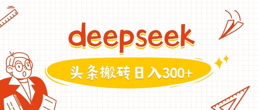 利用deepseek分钟一篇图文，做头条日入3张-爱尚云