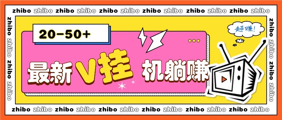 最新V挂机躺赚项目，零成本零门槛单号日收益10-100，月躺赚2000+-爱尚云