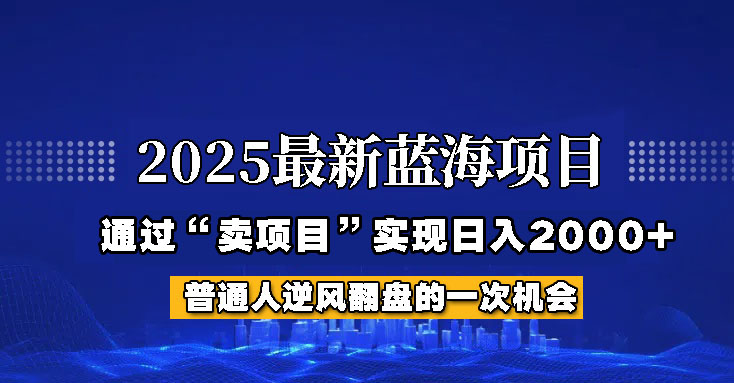 2025年蓝海项目，如何通过“网创项目”日入2000+-爱尚云