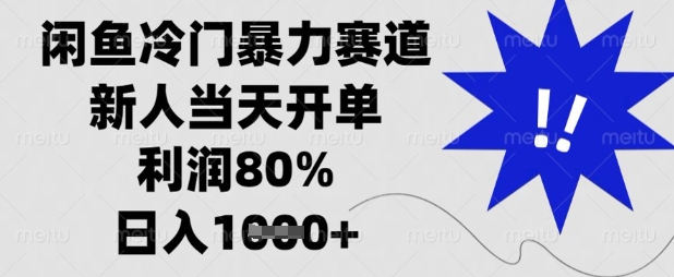 闲鱼冷门暴力赛道，新人当天开单，利润80%，日入数张【揭秘】-爱尚云