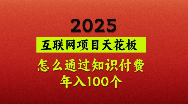 2025项目天花板，普通怎么通过知识付费翻身，年入百个【揭秘】-爱尚云