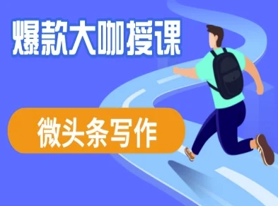 微头条写作课程，爆款大咖教你微头条流量变现-爱尚云