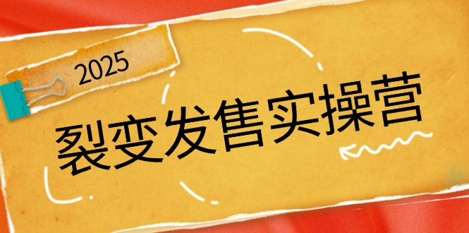 裂变发售实操营，全景解析裂变逻辑，打造动销新玩法，助力私域流量引爆-爱尚云