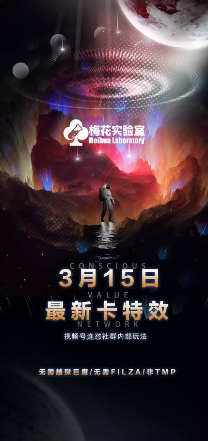 梅花实验室视频号连怼玩法-3月15日最新卡特效技术(无需越狱、巨魔、tmp)-爱尚云