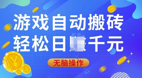游戏自动搬砖，轻松日入上千，0基础无脑操作【揭秘】-爱尚云