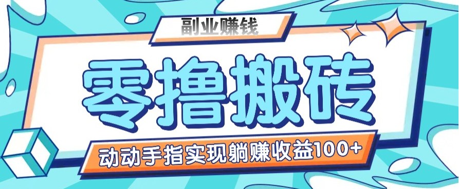 零撸搬砖项目，只需动动手指转发，实现躺赚收益100+，适合新手操作-爱尚云
