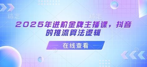 2025年进阶金牌主播课，抖音的推流算法逻辑-爱尚云