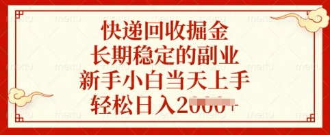 快递回收掘金，长期稳定的副业，新手小白当天上手，轻松日入多张【揭秘】-爱尚云