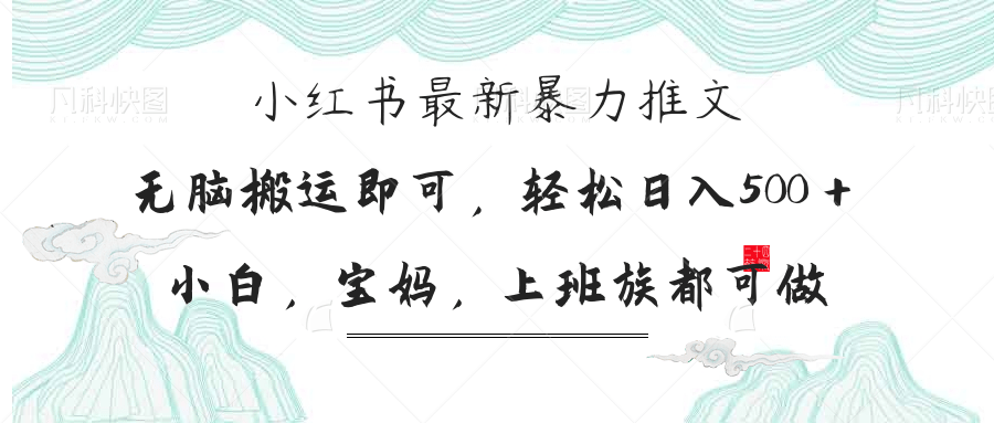 小红书暴力推文，小白宝妈均可做，日入300＋-爱尚云