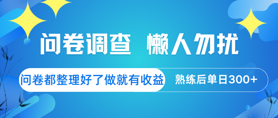 问卷调查 懒人勿扰 问卷都整理好了，做就有收益，熟练后日入300+-爱尚云