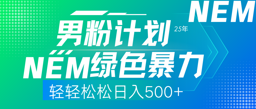 25年新男粉计划绿色暴力项目轻轻松松日收500+-爱尚云