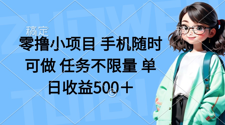 零撸小项目 手机随时可做 任务不限量 单日收益500＋-爱尚云