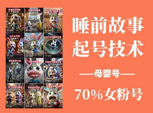 睡前故事起号技术，母婴号涨粉，70%女粉，百分百原创-爱尚云