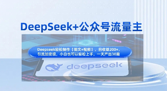 DeepSeek+公众号流量主，知识付费赛道价值变现，引流+变现全流程-爱尚云