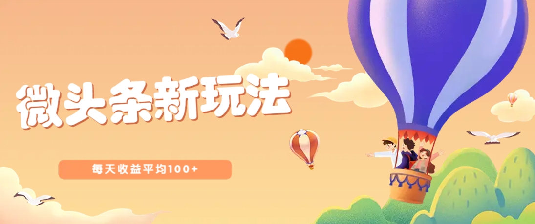 今日头条微头条新玩法，用这个方法，每天收益平均100+(详细教程)-爱尚云