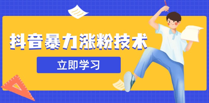 抖音暴力涨粉技术：一天轻松1-10万粉，技术不确定真实性，自测-爱尚云