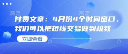 付费文章：4月份4个时间窗口，我们可以把短线交易做到极致-爱尚云
