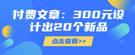 付费文章：300元设计出20个新品-爱尚云