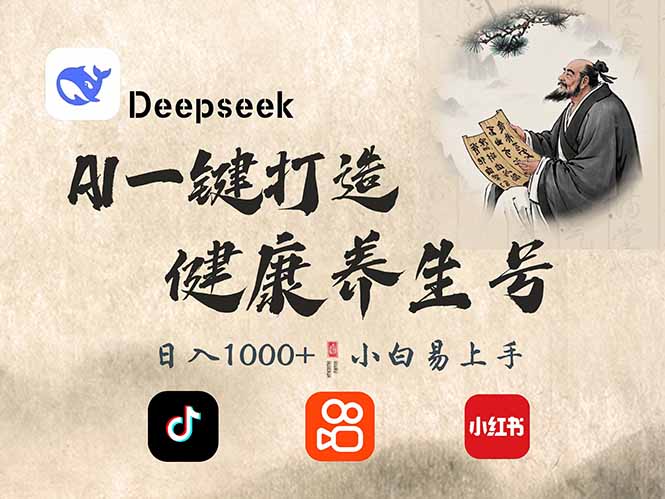 DeepSeek做养生号，一条作品涨粉2万+，轻松日入300+-爱尚云