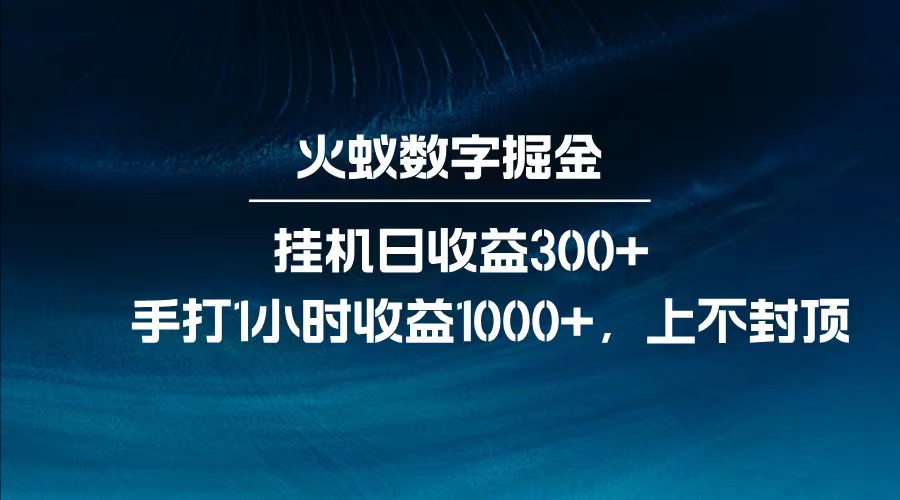 全网独家玩法，全新脚本挂机日收益300+，每日手打1小时收益1000+-爱尚云