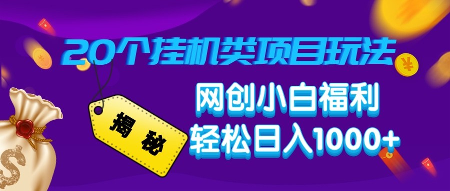 揭秘20种挂机类项目玩法 网创小白福利轻松日入1000+-爱尚云