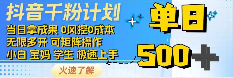 抖音千粉计划，日入500+，包落地，当日拿成果-爱尚云