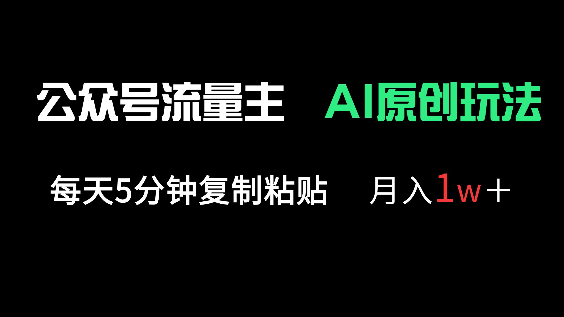公众号流量主多赛道原创玩法，每天5分钟复制粘贴，月入1万＋-爱尚云
