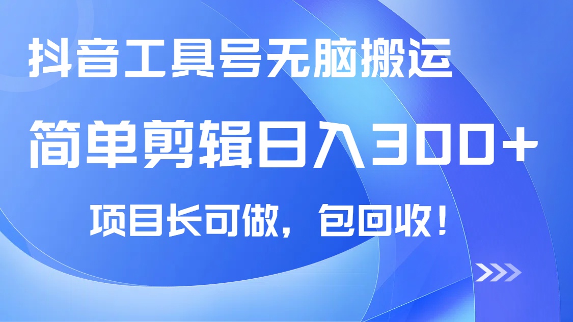 抖音工具号无脑搬运玩法，小白轻松可日入300+包回收，长期可做-爱尚云