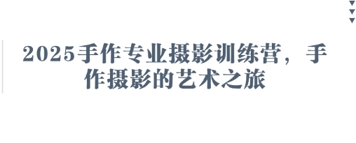 2025手作专业摄影训练营，手作摄影的艺术之旅-爱尚云