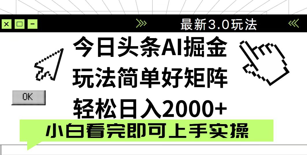 今日头条2025最新3.0玩法，思路简单，复制粘贴，轻松实现矩阵日入2000+-爱尚云