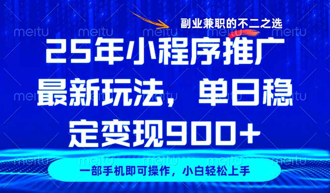 25年小程序推广最新玩法，稳定日入900+，副业兼职的不二之选-爱尚云