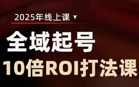 陈十亿·2025全域起号10倍ROI打法课-爱尚云
