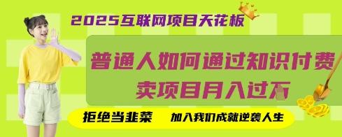 2025互联网项目天花板，普通人如何通过知识付费卖项目月入过W，拒绝当韭菜【揭秘】-爱尚云