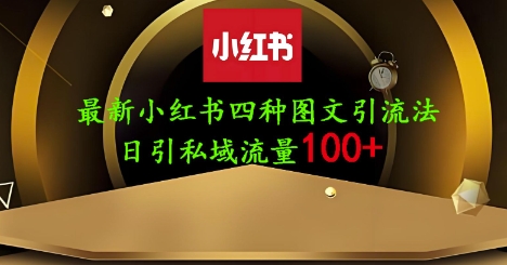 25年最新小红书发布简单图文，单人单号日引流200+创业粉-爱尚云