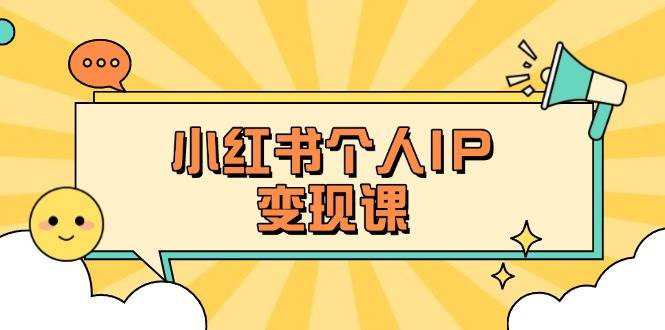 小红书个人变现课：精准人设定位+爆款选题拆解，教你打造百万流量账号秘籍-爱尚云