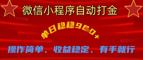 微信小程序自动打金，单日稳稳9张，操作简单、收益稳定、有手就行【揭秘】-爱尚云