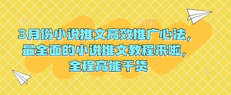 3月份小说推文高效推广心法，最全面的小说推文教程来啦，全程高能干货-爱尚云