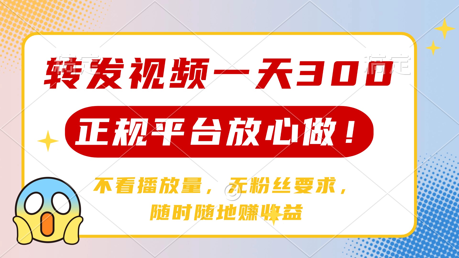 转发视频一天300+，正规平台放心做，不看播放量，无粉丝要求，随时随地...-爱尚云