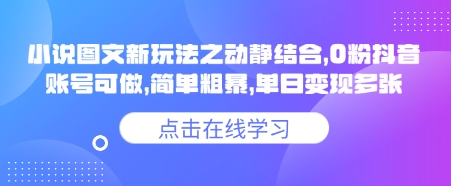 小说推文图文新玩法之动静结合，0粉抖音账号可做，简单粗暴，单日变现多张-爱尚云