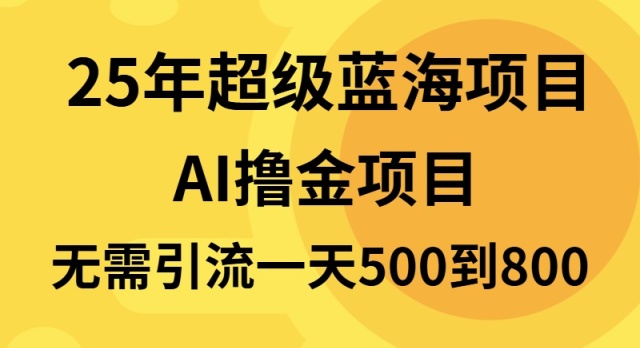 25年超级蓝海项目一天800+，半搬砖项目，不需要引流-爱尚云