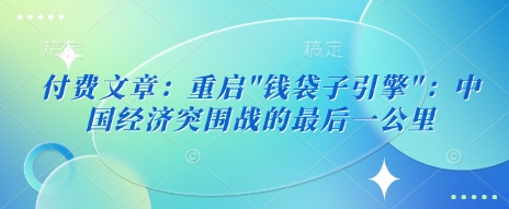 付费文章：重启-爱尚云