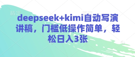 deepseek+kimi自动写演讲稿，门槛低操作简单，轻松日入3张-爱尚云