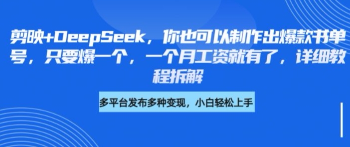 剪映+DeepSeek，你也可以制作出爆款书单号，只要爆一个，一个月工资就有了，详细教程拆解-爱尚云