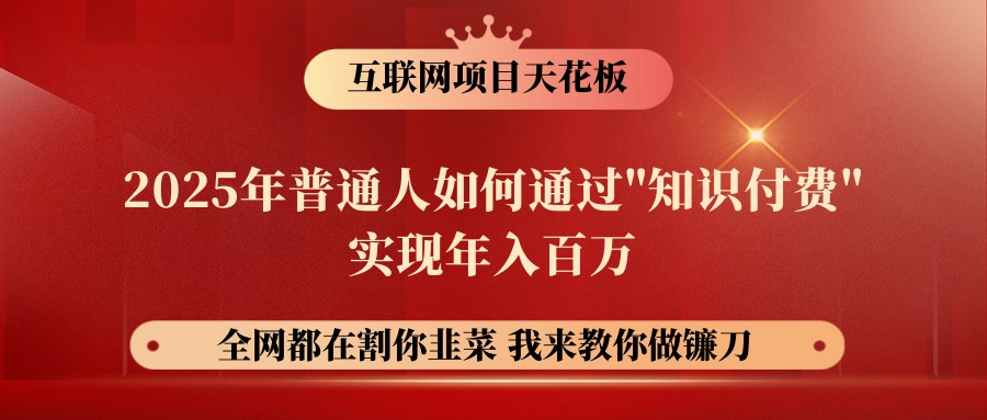 网创项目终点站-镰刀训练营超级IP合伙人，25年普通人如何通过“知识付费”年入百万-爱尚云