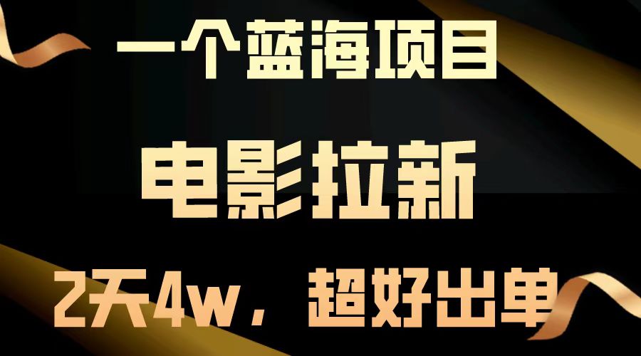 【蓝海项目】电影拉新，两天搞了近4w，超好出单，直接起飞-爱尚云