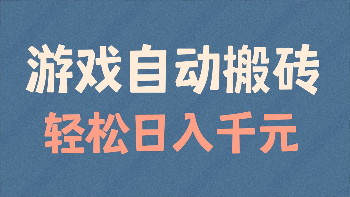 游戏自动搬砖，轻松日入1000+ 适合矩阵操作-爱尚云