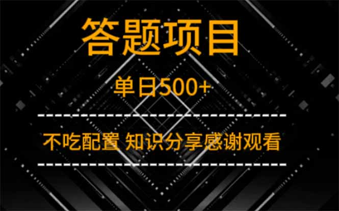 答题项目单日500+  知识分享感谢观看-爱尚云